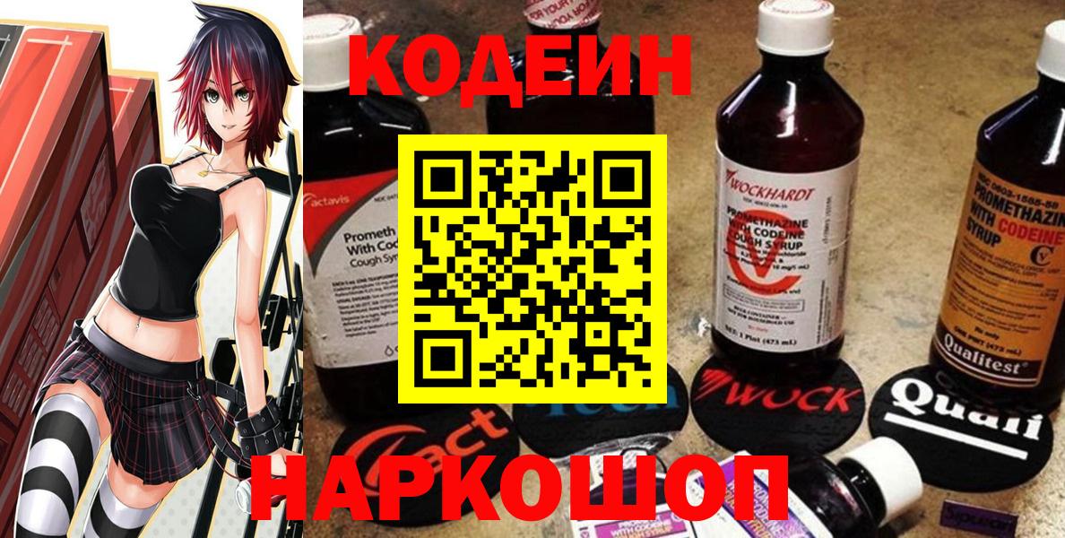 Codein напиток Lean (лин)  Вход с VPN  Нововоронеж 
